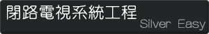 閉路電視系統工程